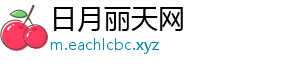 日月丽天网